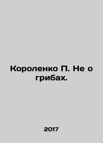Korolenko P. Ne o gribakh./Korolenko P. Not about mushrooms. In Russian - landofmagazines.com
