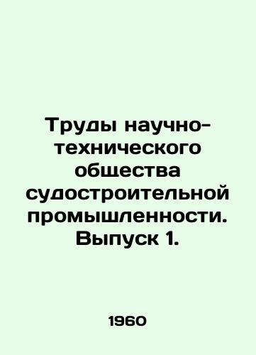 Trudy nauchno-tekhnicheskogo obshchestva sudostroitelnoy promyshlennosti. Vypusk 1./Proceedings of the Scientific and Technological Society of the Shipbuilding Industry. Issue 1. In Russian - landofmagazines.com