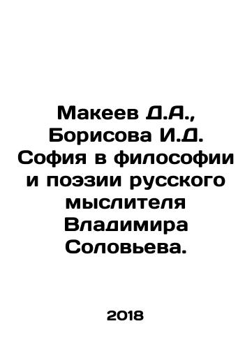 Makeev D.A.,  Borisova I.D. Sofiya v filosofii i poezii russkogo myslitelya Vladimira Soloveva./D.A. Makeev, I.D. Borisova Sofia in the Philosophy and Poetry of the Russian Thinker Vladimir Solovyov. In Russian - landofmagazines.com