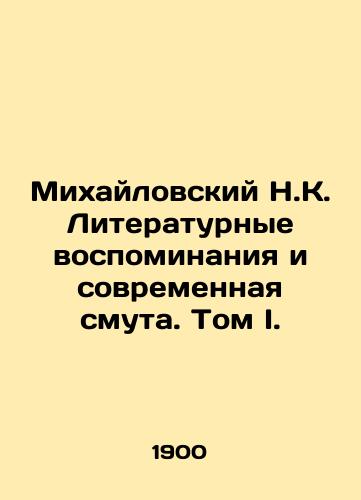Mikhaylovskiy N.K. Literaturnye vospominaniya i sovremennaya smuta. Tom I./Mikhailovsky NK Literary Memoirs and Contemporary Disturbance. Volume I. In Russian - landofmagazines.com