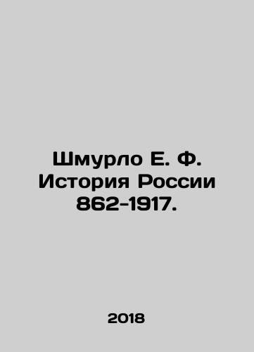 Shmurlo E. F. Istoriya Rossii 862-1917./Shmurlo E. F. History of Russia 862-1917. In Russian - landofmagazines.com