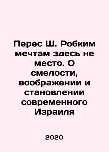 Peres Sh. Robkim mechtam zdes ne mesto. O smelosti, voobrazhenii i stanovlenii sovremennogo Izrailya/Peres Sh. There is no place for timid dreams: about boldness, imagination, and the emergence of modern Israel In Russian - landofmagazines.com