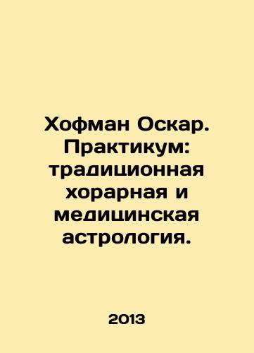 Khofman Oskar. Praktikum: traditsionnaya khorarnaya i meditsinskaya astrologiya./Hoffman Oscar. Workshop: Traditional Choral and Medical Astrology. In Russian - landofmagazines.com