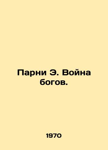 Parni E. Voyna bogov./Guys of E. The War of the Gods. In Russian - landofmagazines.com