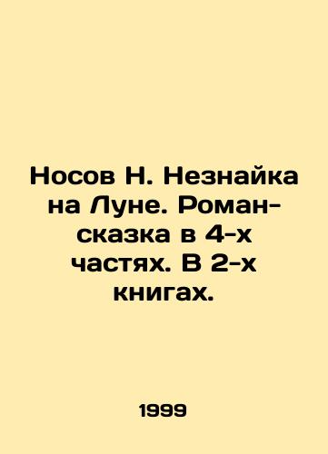 Nosov N. Neznayka na Lune. Roman-skazka v 4-kh chastyakh. V 2-kh knigakh./N. Neznaykas Nosov on the Moon. A novel-fairy tale in 4 parts. In 2 books. In Russian - landofmagazines.com