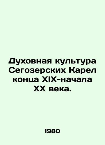 Dukhovnaya kultura Segozerskikh Karel kontsa XIX-nachala KhKh veka./The Spiritual Culture of the Segozersky Karelia of the late nineteenth and early twentieth centuries. In Russian - landofmagazines.com