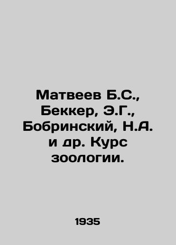 Matveev B.S., Bekker, E.G., Bobrinskiy, N.A. i dr. Kurs zoologii./Matveyev B.S., Becker, E.G., Bobrinsky, N.A. et al. Course of Zoology. In Russian - landofmagazines.com