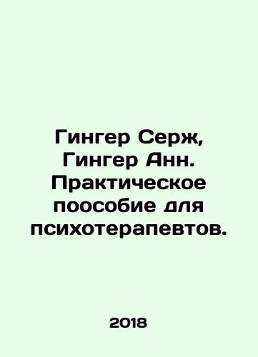 Ginger Serzh, Ginger Ann. Prakticheskoe poosobie dlya psikhoterapevtov./Ginger Serge, Ginger Anne. Practical posture for psychotherapists. In Russian - landofmagazines.com