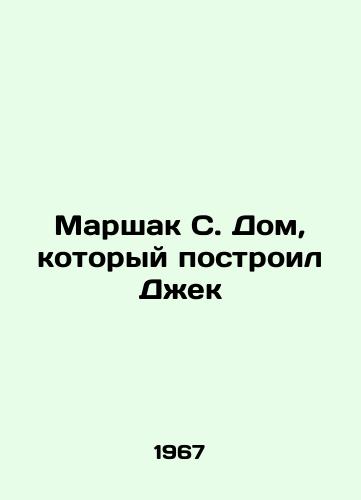 Marshak S. Dom, kotoryy postroil Dzhek/Marshak S. The House Jack Built In Russian - landofmagazines.com