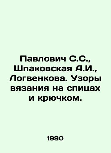 Pavlovich S.S.,  Shpakovskaya A.I.,  Logvenkova. Uzory vyazaniya na spitsakh i kryuchkom./Pavlovich S.S.,  Shpakovskaya A.I.,  Logvenkova. Patterns of knitting on spokes and hook. In Russian - landofmagazines.com