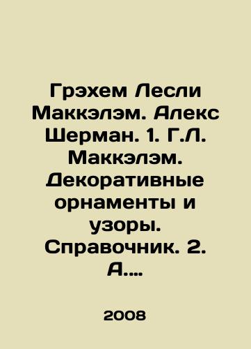 Grekhem Lesli Makkelem. Aleks Sherman. 1. G.L. Makkelem. Dekorativnye ornamenty i uzory. Spravochnik. 2. A. Sherman. Sovremennye i klassicheskie ornamenty. Bolee 200 motivov ornamentov i tekhnik risunka. 16 shablonov dlya sozdaniya sobstvennykh uzorov … i mnogoe drugoe.Komplekt iz 2-kh knig./Graham Leslie McCallam. Alex Sherman. 1. H.L. McCalam. Decorative Ornaments and Patterns. Reference book. 2. A. Sherman. Contemporary and Classical Ornaments. More than 200 ornamental motifs and drawing techniques. 16 patterns to create your own patterns and much more. A set of 2 books. In Russian - landofmagazines.com