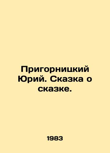 Prigornitskiy Yuriy. Skazka o skazke./Yuri Prigornitsky. A fairy tale. In Russian - landofmagazines.com