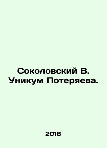 Sokolovskiy V. Unikum Poteryaeva./Sokolovsky V. Unikum Poteryeva. In Russian - landofmagazines.com