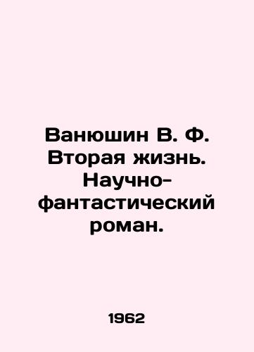 Vanyushin V. F. Vtoraya zhizn. Nauchno-fantasticheskiy roman./Vanyushin V.F. Second Life. A Science Fiction Novel. In Russian - landofmagazines.com