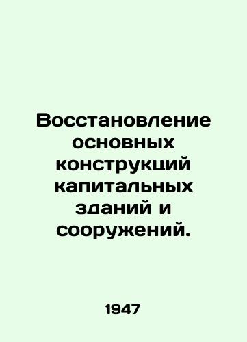 Vosstanovlenie osnovnykh konstruktsiy kapitalnykh zdaniy i sooruzheniy./Rehabilitation of major structures of hard-wall buildings and structures. In Russian - landofmagazines.com