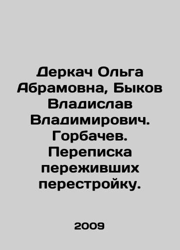 Derkach Olga Abramovna, Bykov Vladislav Vladimirovich. Gorbachev. Perepiska perezhivshikh perestroyku./Derkach Olga Abramovna, Bykov Vladislav Vladimirovich. Gorbachev. Correspondence of perestroika survivors. In Russian - landofmagazines.com