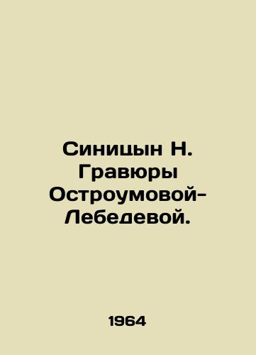 Sinitsyn N. Gravyury Ostroumovoy-Lebedevoy./Sinitsyn N. Gravyury Ostroumova-Lebedeva. In Russian - landofmagazines.com