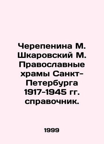 Cherepenina M. Shkarovskiy M. Pravoslavnye khramy Sankt-Peterburga 1917-1945 gg. spravochnik./Cherepenina M. Shkarovsky M. Orthodox churches of St. Petersburg 1917-1945 reference book. In Russian - landofmagazines.com