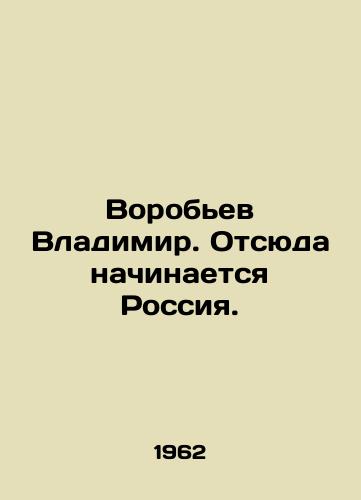 Vorobev Vladimir. Otsyuda nachinaetsya Rossiya./Vorobyov Vladimir. This is where Russia begins. In Russian - landofmagazines.com