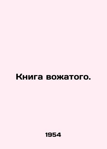 Kniga vozhatogo./The Guides Book. In Russian - landofmagazines.com