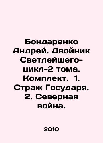 Bondarenko Andrey. Dvoynik Svetleyshego-tsikl-2 toma. Komplekt. 1. Strazh Gosudarya. 2. Severnaya voyna./Bondarenko Andrei. Double of the Light-Cycle-2 Volume. Set. 1. Guardian of the Sovereign. 2. Northern War. In Russian - landofmagazines.com