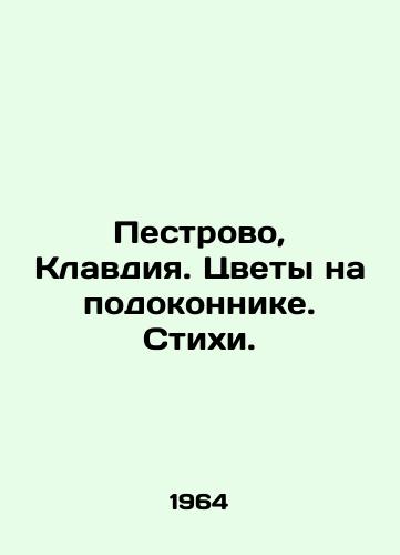 Pestrovo, Klavdiya. Tsvety na podokonnike. Stikhi./Pestvo, Claudius. Flowers on the windowsS.Pb.Poems. In Russian - landofmagazines.com