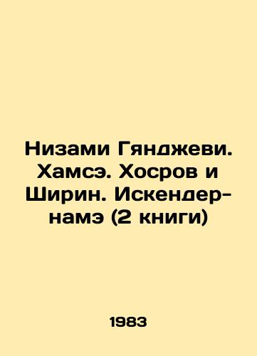Nizami Gyandzhevi. Khamse. Khosrov i Shirin. Iskender-name (2 knigi)/Nizami Ganjevi. Hamse. Khosrov and Shirin. Iskender-nameh (2 books) In Russian - landofmagazines.com