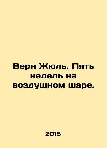Vern Zhyul. Pyat nedel na vozdushnom share./Verne Jules. Five weeks in a hot air balloon. In Russian - landofmagazines.com