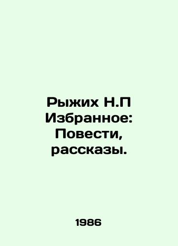 Ryzhikh N.P Izbrannoe: Povesti, rasskazy./Red N.P. Favorites: Stories, Stories. In Russian - landofmagazines.com