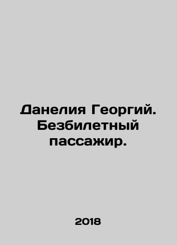 Daneliya Georgiy. Bezbiletnyy passazhir./Danelia Georgy. Stowaway. In Russian - landofmagazines.com