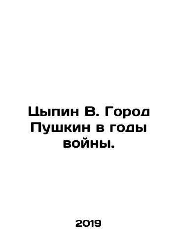 Tsypin V. Gorod Pushkin v gody voyny./Tsypin V. The city of Pushkin during the war. In Russian - landofmagazines.com