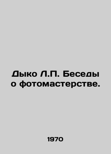 Dyko L.P. Besedy o fotomasterstve./Dyko L.P. Conversations on Photography. In Russian - landofmagazines.com