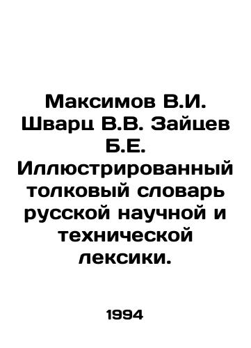 Maksimov V.I. Shvarts V.V. Zaytsev B.E. Illyustrirovannyy tolkovyy slovar russkoy nauchnoy i tekhnicheskoy leksiki./Maksimov V.I. Shvarts V.V. Zaitsev B.E. Illustrated Interpretative Dictionary of Russian Scientific and Technical Vocabulary. In Russian - landofmagazines.com