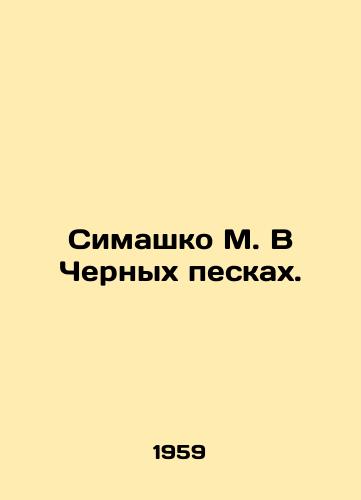Simashko M. V Chernykh peskakh./Simashko M. In the Black Sands. In Russian - landofmagazines.com