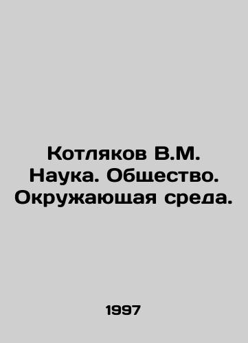 Kotlyakov V.M. Nauka. Obshchestvo. Okruzhayushchaya sreda./Kotlyakov V.M. Science. Society. Environment. In Russian - landofmagazines.com