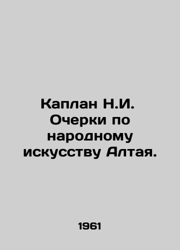 Kaplan N.I. Ocherki po narodnomu iskusstvu Altaya./Kaplan N.I. Essays on Altai Folk Art. In Russian - landofmagazines.com
