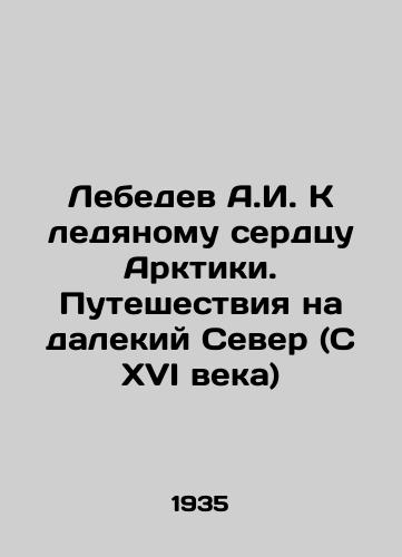 Lebedev A.I. K ledyanomu serdtsu Arktiki. Puteshestviya na dalekiy Sever (S XVI veka)/Lebedev A.I. Towards the Ice Heart of the Arctic. Travel to the Far North (Since the 16th Century) In Russian - landofmagazines.com