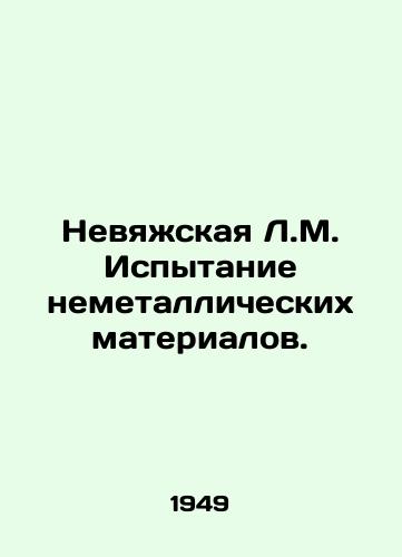 Nevyazhskaya L.M. Ispytanie nemetallicheskikh materialov./Nevyazhskaya L.M. Testing of non-metallic materials. In Russian - landofmagazines.com