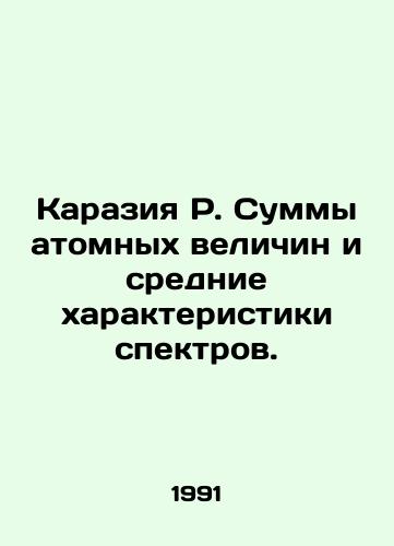 Karaziya R. Summy atomnykh velichin i srednie kharakteristiki spektrov./Karazia R. The sum of atomic quantities and the average characteristics of spectra. In Russian - landofmagazines.com