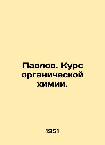 Pavlov. Kurs organicheskoy khimii./Pavlov. A course in organic chemistry. In Russian - landofmagazines.com