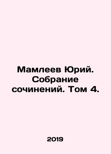 Mamleev Yuriy. Sobranie sochineniy. Tom 4./Yuri Mamleyev. A collection of essays. Volume 4. In Russian - landofmagazines.com