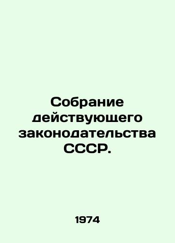 Sobranie deystvuyushchego zakonodatelstva SSSR./Collection of current legislation of the USSR. In Russian - landofmagazines.com