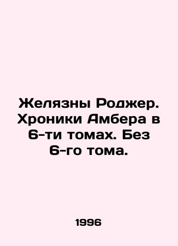 Zhelyazny Rodzher. Khroniki Ambera v 6-ti tomakh. Bez 6-go toma./Rogers Chronicles. Ambers Chronicles in 6 Volumes. Without Volume 6. In Russian - landofmagazines.com