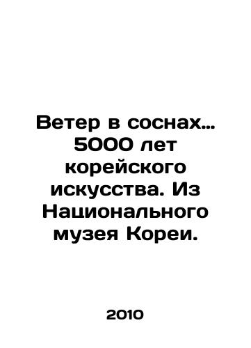 Veter v sosnakh… 5000 let koreyskogo iskusstva. Iz Natsionalnogo muzeya Korei./Wind in the Pines: 5,000 Years of Korean Art. From the National Museum of Korea. In Russian - landofmagazines.com