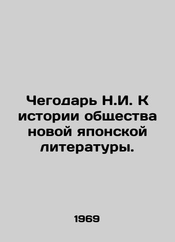 Chegodar N.I. K istorii obshchestva novoy yaponskoy literatury./Chegodar N.I. Towards the History of the Society of New Japanese Literature. In Russian - landofmagazines.com