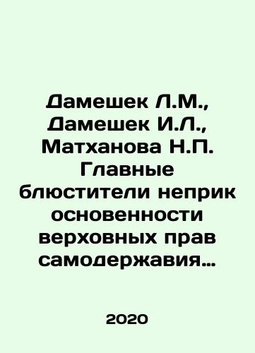 Dameshek L.M., Dameshek I.L., Matkhanova N.P. Glavnye blyustiteli neprikosnovennosti verkhovnykh prav samoderzhaviya i polzy gosudarstva:M.M.Speranskiy, N.N.Muravev-Amurskiy i drugie sibirskie general-gubernatory./Dameshek L.M., Dameshek I.L., Matkhanova N.P. The main guardians of the inviolability of the supreme rights of the autocracy and the good of the state: M.M.Speransky, N.N. Muravyev-Amursky and other Siberian governors-general. In Russian - landofmagazines.com