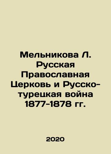 Melnikova L. Russkaya Pravoslavnaya Tserkov i Russko-turetskaya voyna 1877-1878 gg./Melnikova L. Russian Orthodox Church and the Russo-Turkish War of 1877-1878 In Russian - landofmagazines.com