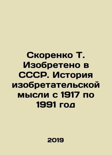 Skorenko T. Izobreteno v SSSR. Istoriya izobretatelskoy mysli s 1917 po 1991 god/T. Skorenko Invented in the USSR. History of inventive thought from 1917 to 1991 In Russian - landofmagazines.com