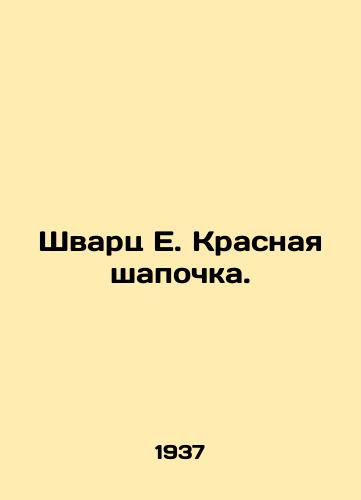 Shvarts E. Krasnaya shapochka./Schwartz E. Red Riding Hood. In Russian - landofmagazines.com
