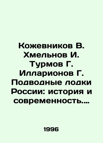 Kozhevnikov V. Khmelnov I. Turmov G. Illarionov G. Podvodnye lodki Rossii: istoriya i sovremennost. Neobitaemye podvodnye apparaty. Kniga 2./Kozhevnikov V. Khmelnov I. Turmov G. Illarionov G. Submarines of Russia: history and modernity. Uninhabited submarines. Book 2. In Russian - landofmagazines.com